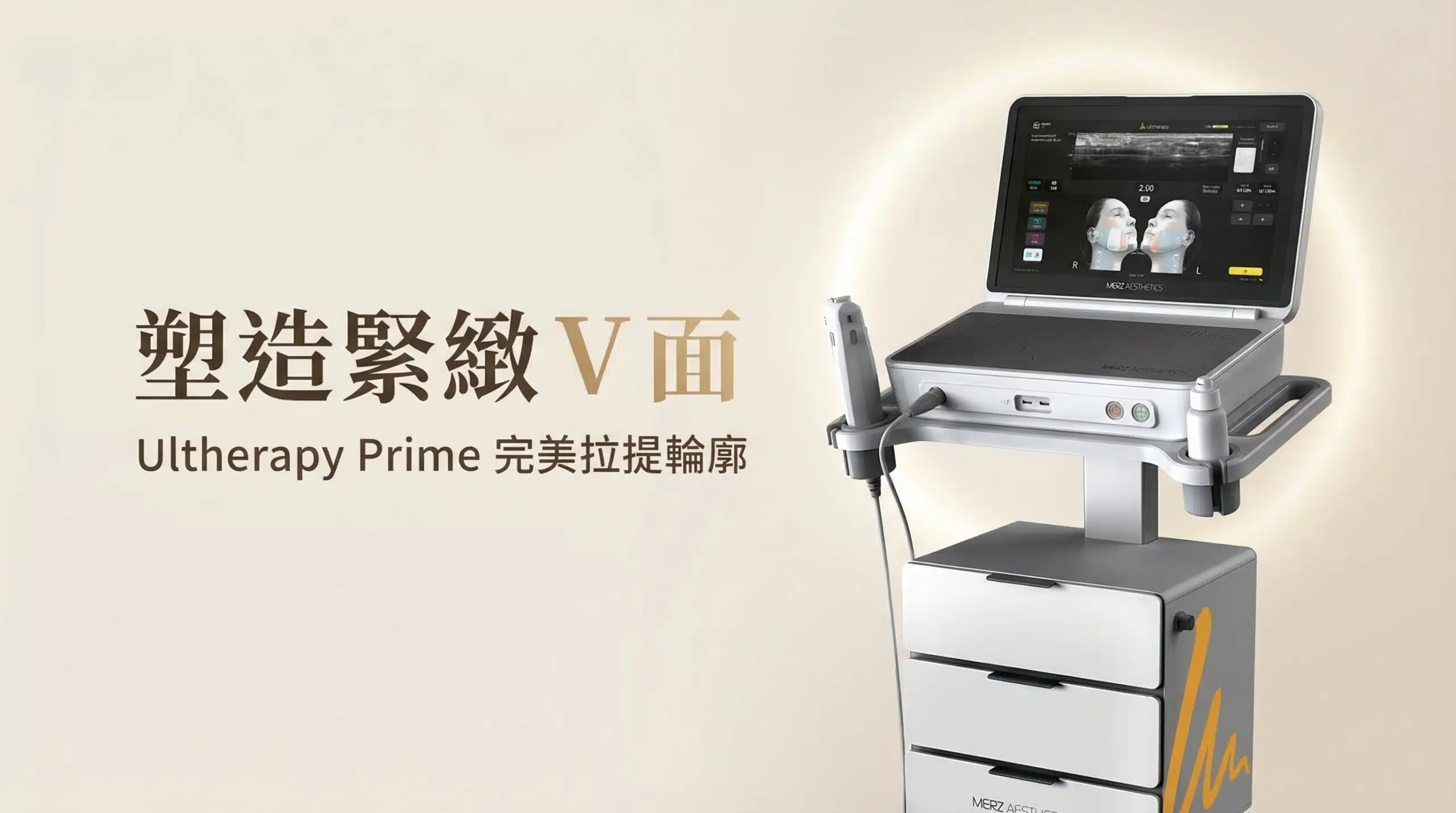 新一代 Ultherapy Prime 儀器：塑造緊緻 V 面與完美提拉輪廓線