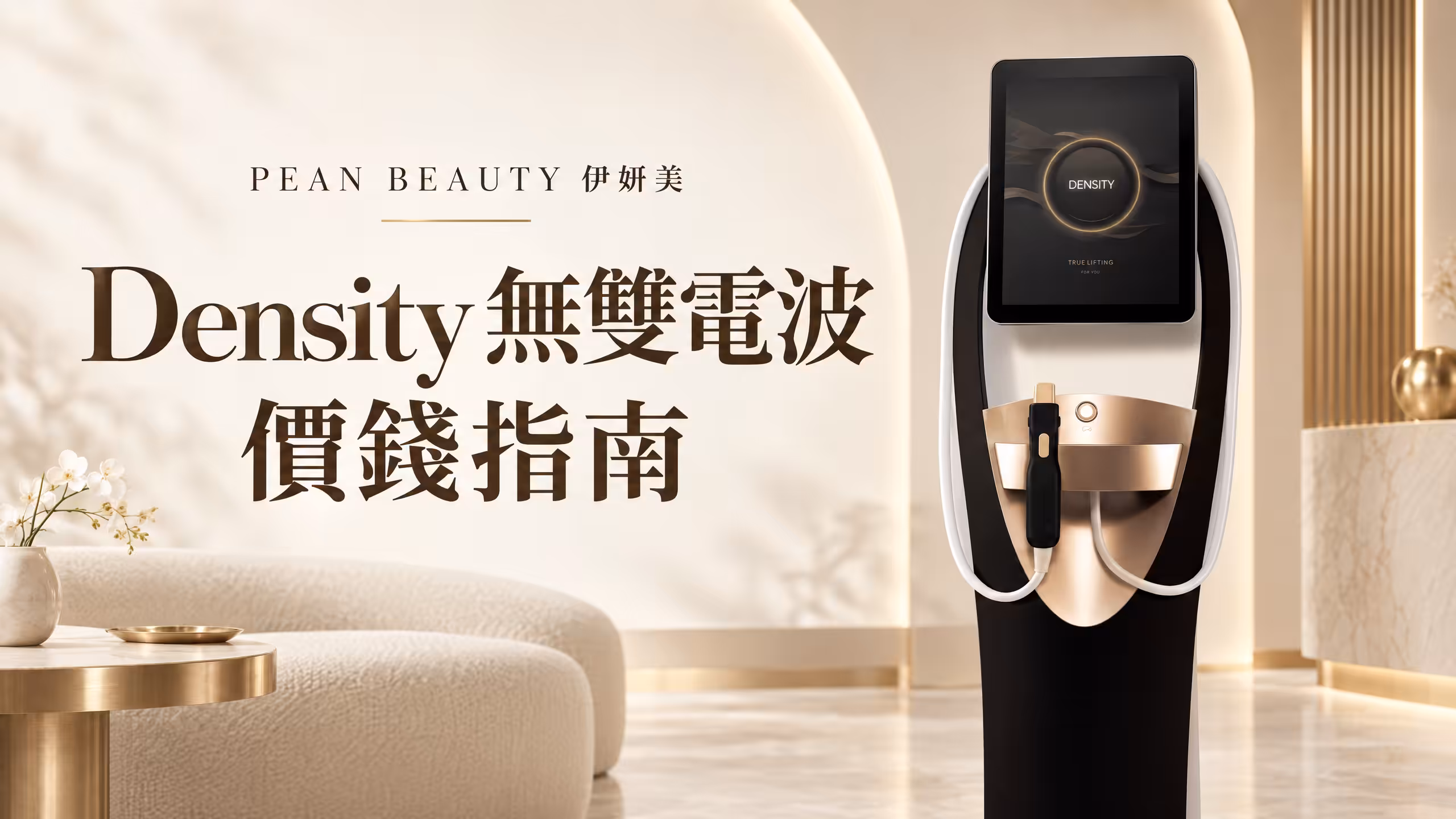 Pean Beauty 伊妍美 Density 無雙電波價錢指南封面，展示黑白及香檳金色儀器